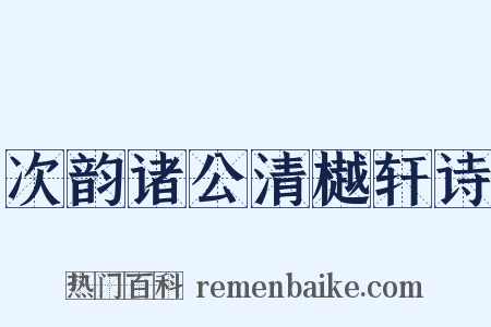 次韵诸公清樾轩诗是什么意思的图片